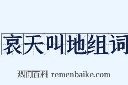 哀天叫地组词是什么意思的图片